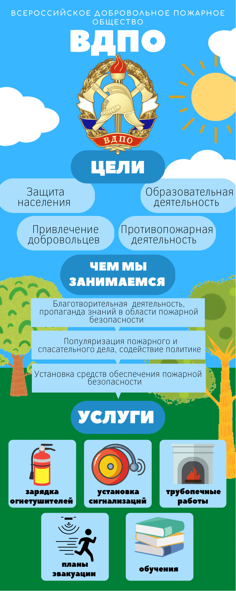 Всероссийское Добровольное Пожарное Общество - Почему стоит обратиться в  ВДПО